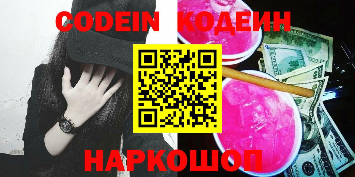 Codein Purple Drank  Codein напиток Lean (лин)  Вход с VPN  Йошкар-Ола 